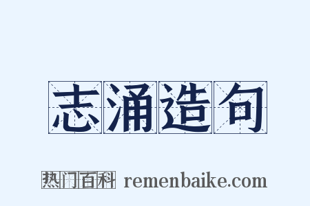 志涌造句是什么意思的图片